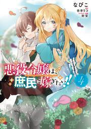 悪役令嬢は、庶民に嫁ぎたい！！